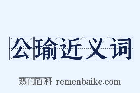 公瑜近义词是什么意思的图片
